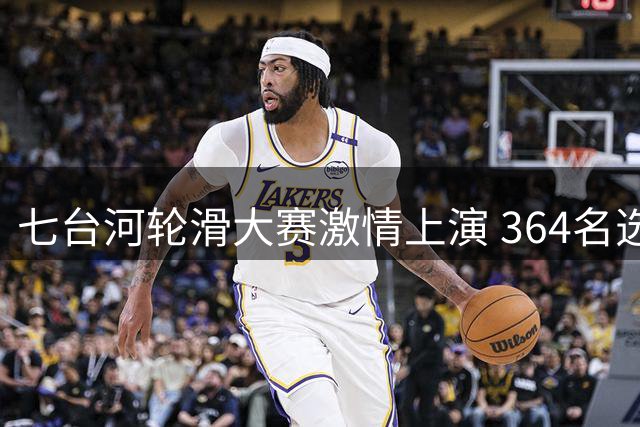 七台河轮滑大赛激情上演 364名选手跨龄同场竞技