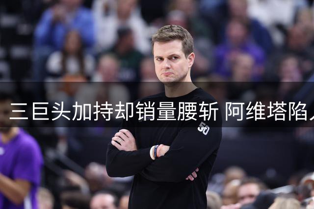 三巨头加持却销量腰斩 阿维塔陷入市场困境