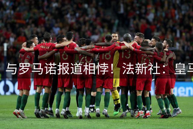 与罗马诺报道相悖！法新社：皇马莱比锡仍在谈判，内部否认达协议