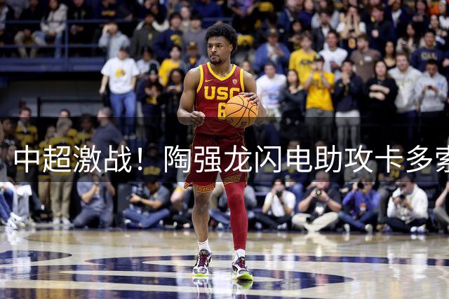 中超激战！陶强龙闪电助攻卡多索 浙江3-2险胜大连英博