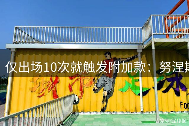 仅出场10次就触发附加款：努涅斯转会暗藏哪些玄机