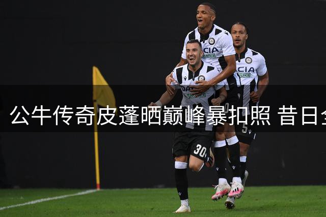 公牛传奇皮蓬晒巅峰暴扣照 昔日全能战士引球迷回忆杀