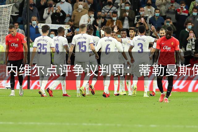 内维尔点评争议判罚：蒂勒曼斯倒地动作存在表演成分