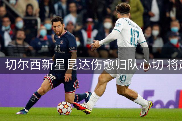 切尔西新星昆达伤愈归队心切 将赴香港参与季前合练