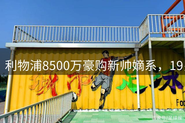 利物浦8500万豪购新帅嫡系，19岁巴西天才重塑锋线