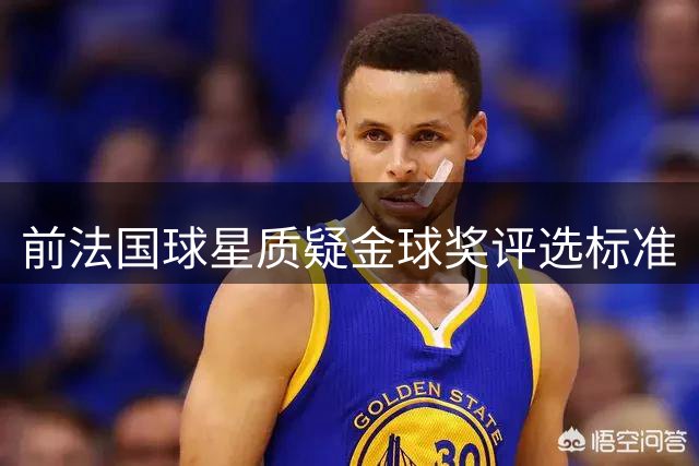 前法国球星质疑金球奖评选标准