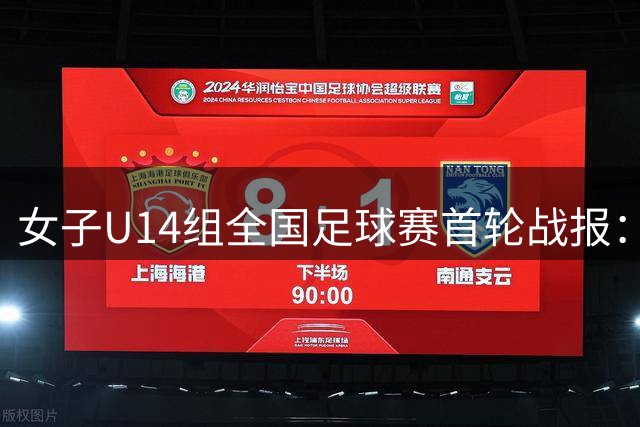 女子U14组全国足球赛首轮战报：云南玉溪赛区揭幕