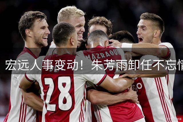 宏远人事变动！朱芳雨卸任不忘情系球队 徐杰获新帅青睐 夏振峰交易尘埃落定