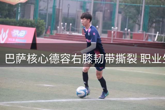 巴萨核心德容右膝韧带撕裂 职业生涯频遭伤病困扰恐缺阵四月