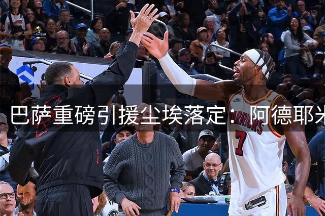 巴萨重磅引援尘埃落定：阿德耶米周二正式加盟