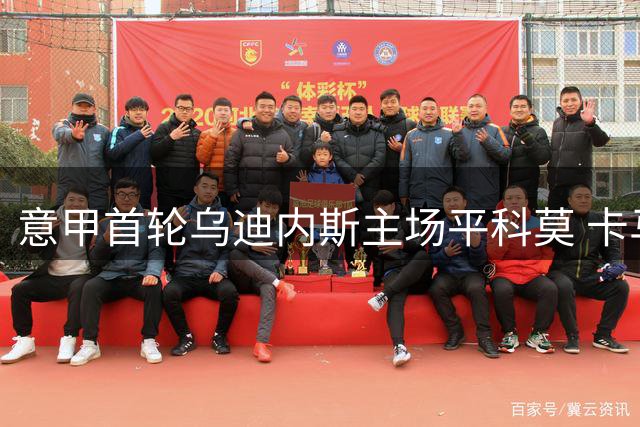 意甲首轮乌迪内斯主场平科莫 卡马拉破门被杜维卡斯扳平