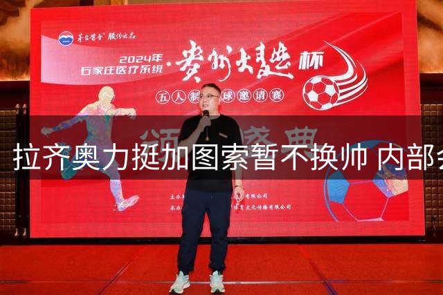 拉齐奥力挺加图索暂不换帅 内部会议聚焦失利原因