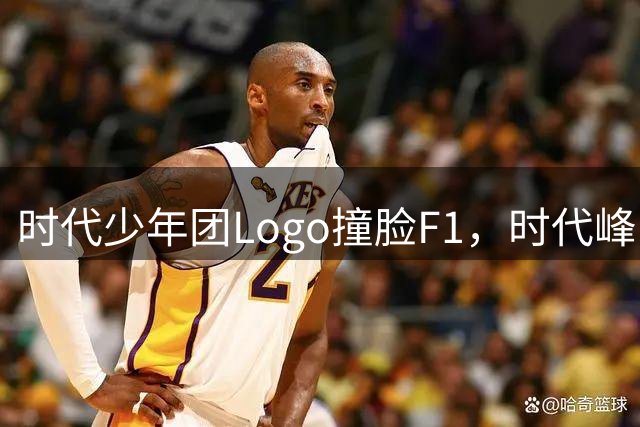 时代少年团Logo撞脸F1，时代峰峻或将面临巨额赔款-综合体育-综合体育区-虎扑社区