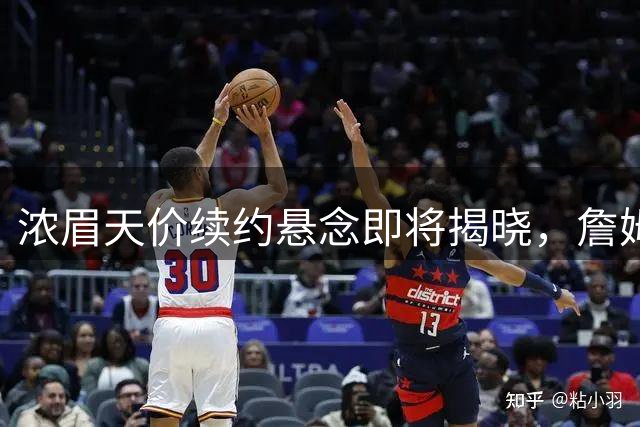 浓眉天价续约悬念即将揭晓，詹姆斯去向或将明朗化