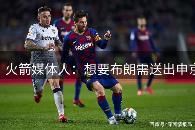 火箭媒体人：想要布朗需送出申京等人 布朗根本不值