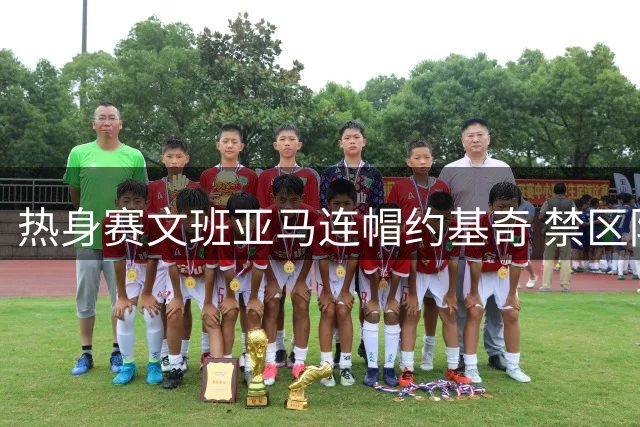 热身赛文班亚马连帽约基奇 禁区防守震慑全场