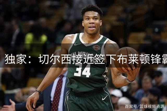 独家：切尔西接近签下布莱顿锋霸 维尔贝克已点头同意