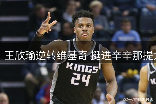 王欣瑜逆转维基奇 挺进辛辛那提大师赛32强