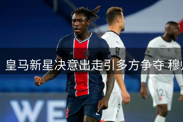 皇马新星决意出走引多方争夺 穆帅亲劝难留巴西未来之星