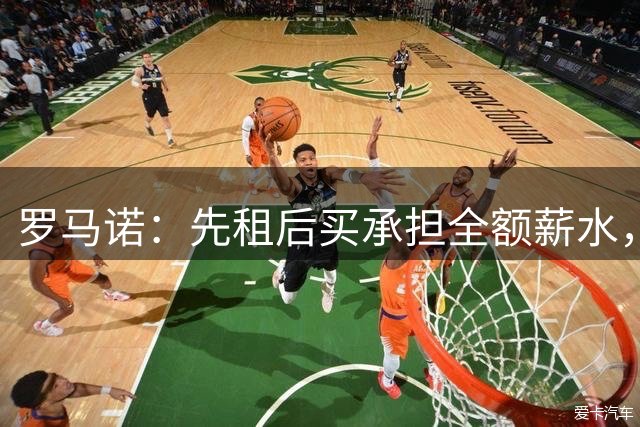 罗马诺：先租后买承担全额薪水，维拉已正式报价加纳乔
