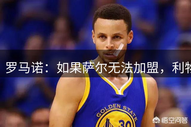 罗马诺：如果萨尔无法加盟，利物浦告知加克波他将留在球队