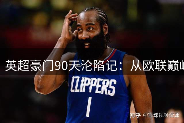 英超豪门90天沦陷记：从欧联巅峰到保级深渊背后的财政绞索