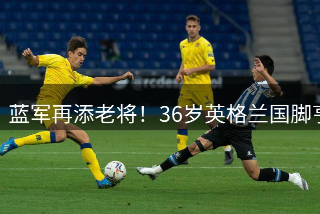 蓝军再添老将！36岁英格兰国脚亨德森自由身加盟切尔西