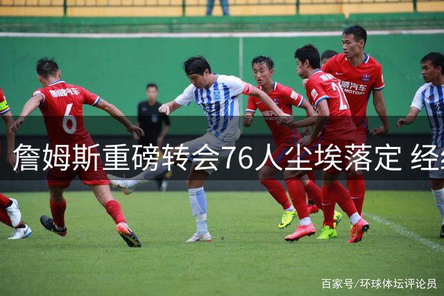 詹姆斯重磅转会76人尘埃落定 经纪人白板圈选引爆联盟震动