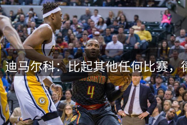 迪马尔科：比起其他任何比赛，德比永远都带着完全不同的滋味