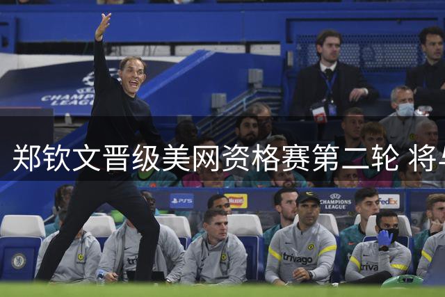 郑钦文晋级美网资格赛第二轮 将与法国选手交锋