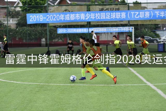 雷霆中锋霍姆格伦剑指2028奥运金牌