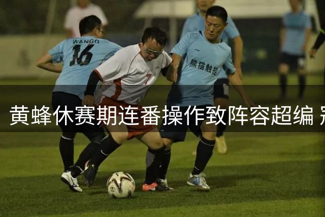 黄蜂休赛期连番操作致阵容超编 冠军射手康诺顿或成牺牲品