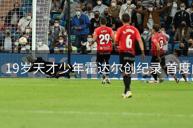 19岁天才少年霍达尔创纪录 首度闯入大师赛半决赛