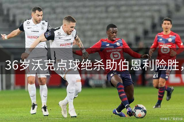 36岁沃克点球绝杀助伯恩利险胜，联赛杯首轮惊险晋级