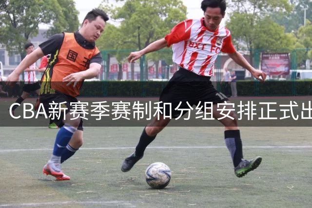 CBA新赛季赛制和分组安排正式出炉